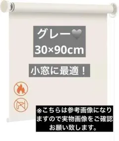 １点限り‼️つっぱり式・非遮光 ロールカーテン 防炎　30×90 グレー