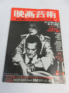 【雑誌】映画芸術　NO.318　1977年　昭和52年8月　梓よう子/谷ナオミ/山口美也子/宮下順子/水城ゆう/小川恵/渡辺とく子/中島葵/片桐夕子