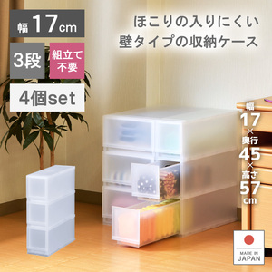 4個セット 衣装ケース 収納ケース プラスチック 引き出し 幅17cm 奥行45cm 高さ57cm 3段 収納ボックス おしゃれ プラストFR1703