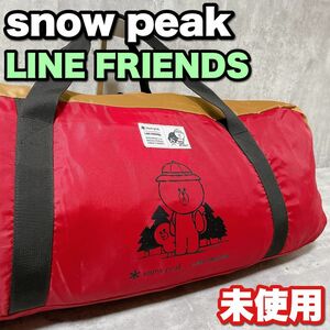 激レア 未使用 スノーピーク LINEフレンズ 限定コラボ snowpeak LINE FRIENDS アメニティドームM SDE-001LF テント キャンプ アウトドア