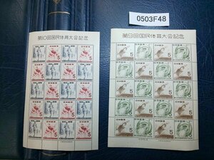 0503F48 日本切手　第９回　第１０回　国民体育大会記念　シートまとめ