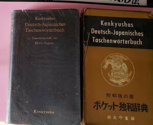 ポケット独和辞典　相良守峯編【管理番号G2cp本棚中402】