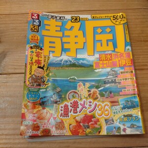 るるぶ静岡　清水　浜名湖　富士山麓　伊豆　