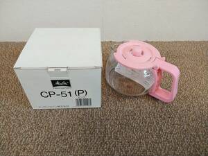 メリタ コーヒーメーカー用グラスポット CP-51(P) ピンク 未使用保管品