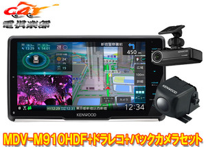 【取寄商品】ケンウッドMDV-M910HDF+DRV-N530+CMOS-C230彩速ナビ9V型フローティングモデル+ドライブレコーダー+バックカメラセット