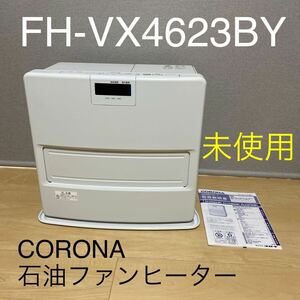 未使用保証付☆コロナ 石油ファンヒーター FH-VX4623BY(W) ホワイト【2023年製】CORONA 木造12畳/コンクリート17畳 VXシリーズ