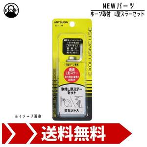 ミツバサンコーワ 取付Ｌ型ステーセット SZ-1138 MITSUBA ホーン 車 保安基準適合品