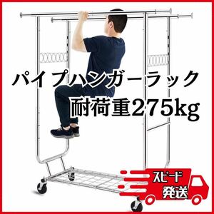 《耐荷重275KG》 パイプハンガーラック 業務用 大容量 物干し スタンド 折り畳み可能 