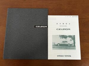 1992年8月発行 UCF11,10系 セルシオ カタログ＋価格表
