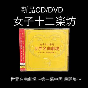 新品・未開封　女子十二楽坊　CD/DVD 世界名曲劇場～第一幕中国 民謡集～