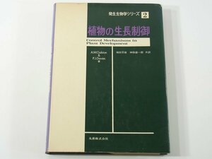 植物の生長制御 A.W.Galston・P.J.Davies著 増田芳雄・神阪盛一郎訳 発生生物学シリーズ2 丸善株式会社 1976 植物学 ※線引少々