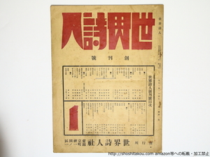 （雑誌）世界詩人　創刊号/都崎友雄　(ドン・ザッキー)編発行　村山知義、岡田龍夫、辻潤、松本淳三他/世界詩人社