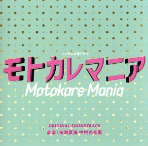 「モトカレマニア」オリジナルサウンドトラック　フジテレビ系ドラマ／田渕夏海　中村巴奈重（音楽）,シャンティ・スナイダー