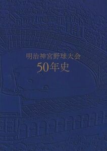 明治神宮野球大会５０年史／明治神宮野球場(編者)