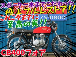 ■『オプション７万円分プレゼントキャンペーン』４月末まで開催■日本全国デポデポ間送料無料！ホンダ CB400フォア 42232 レッド 車体