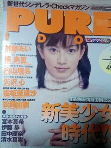 ピュアアイドル PURE IDOL 1999年2月号 (Vol.1)加藤あい/橘実里/内山理名/稲坂亜里沙/松岡由樹/浜丘麻矢/「ときめき」KILASHOP