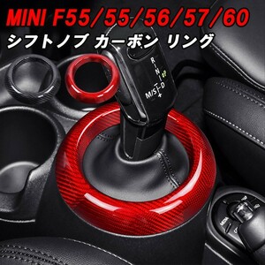 BMW MINI ミニ F54 F55 F56 F57 F60 ミニクーパー シフトノブ リング カバー カーボン シフトブーツ スリーブ パネル トリム 内装