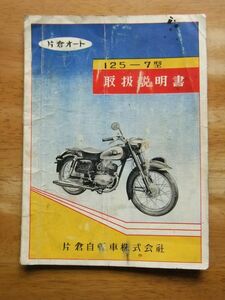 片倉オート　125－7型　取扱説明書　昭和32年発行　非売品　片倉バイク