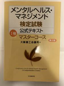 メンタルヘルスマネジメント検定1種マスターコース公式テキスト第2版