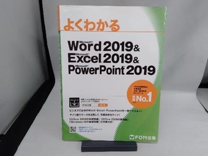 よくわかるMicrosoft Word 2019 & Microsoft Excel 2019 & PowerPoint 2019 富士通エフ・オー・エム