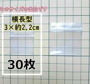 【3×約2.2cm】 横型 超超超極小！チャック付き ポリ袋 ビニール袋 ミニミニジップロック 厚手 30枚