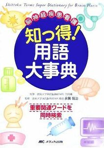 知っ得！用語大事典 脳神経疾患看護／永廣信治