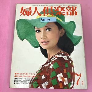 A04-104 婦人倶楽部 7 1972 付録欠品 古書臭有り 全体的に汚れ傷有り 表紙 浅丘ルリ子 