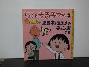 ちびまる子ちゃんはなまるえほん 2 まる子とスズメのチュン太 /中古本!!