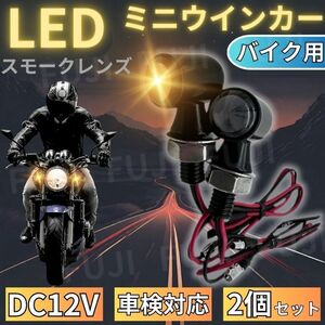 LED ミニ ウインカー 2個 車検対応 小型 極小 丸形 バイク 12V ポジショニングランプ デイライト 汎用 高輝度 ケーブル端子付 アンバー