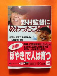 【中古】野村監督に教わったこと-部下は上司で生き変わる