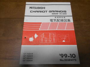 B3634 / シャリオグランディス CHARIOT GRANDIS GDI V6 3000 GF-N84W N94W N86W,N96W 整備解説書 電気配線図集 99-10