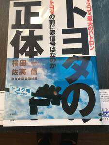 週刊金曜日取材班 トヨタの正体送料込み