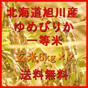 令和5年産 北海道旭川産 ゆめぴりか 一等米 玄米 12kg(6kg×2）（精米も可） 全国送料無料