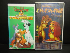 《VHS》セル版 「わんわん物語・ディズニーのワンワン大行進：２本セット」 吹替版 アニメ ビデオテープ 再生未確認(不動の可能性大)