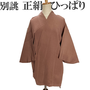 H1459 京都 高級 正絹 別誂 正絹 ひっぱり 上っ張り 女性用 レディース 和装 和服 着物 セパレート 仕立て上がり 羽織 コート