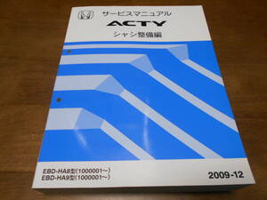 A7021 / ACTY アクティHA8 HA9 サービスマニュアル シャシ整備編 2009-12