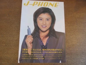 2108MK●パンフレット/カタログ「J-PHONE J-フォン総合カタログ」1998.11●表紙:藤原紀香