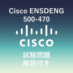 Cisco資格試験　ENSDENG(500-470)問題集（技術解説付き）