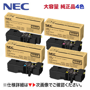 【増量版・4色セット】NEC PR-L4C150-16, 17, 18, 19 大容量 純正トナーカートリッジ・新品（カラーマルチライタ 4C150, 4F150 対応）