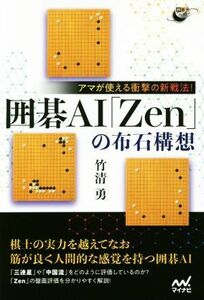 囲碁ＡＩ「Ｚｅｎ」の布石構想 アマが使える衝撃の新戦法！ 囲碁人ブックス／竹清勇(著者)