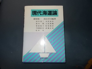 現代海運論