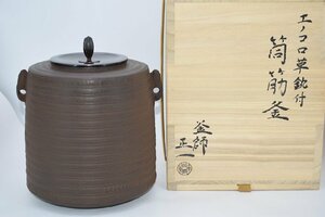 茶道具 別作 筒筋釜 水紋 えのころ草鐶付 宝積 正一 作 桐箱 ho2204-16