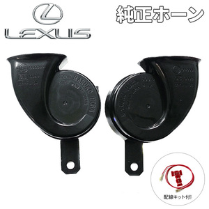 レクサス 純正ホーン LEXUS LS600hL標準装備 純正ホーン High/Low 左右セット 配線キット付 レクサス純正品