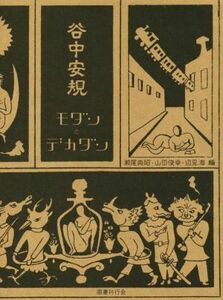 谷中安規　モダンとデカダン／瀬尾典昭(編者),山田俊幸(編者),辺見海(編者)