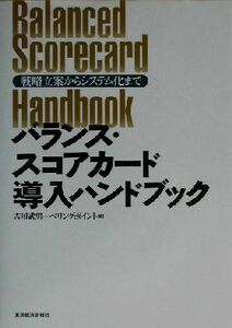 バランス・スコアカード導入ハンドブック 戦略立案からシステム化まで／吉川武男(著者)