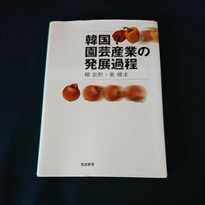 韓国園芸産業の発展過程 柳京煕／著　姜【キョン】求／著