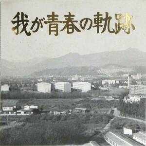 ◆LP 都立秋川高等学校 昭和54年度第13期生卒業記念『我が青春の軌跡』