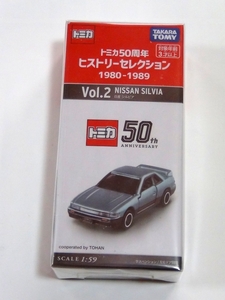 トミカ 日産 シルビア トミカ50周年ヒストリーコレクション 1980-1989 Vol.2 NISSAN SILVIA 新品