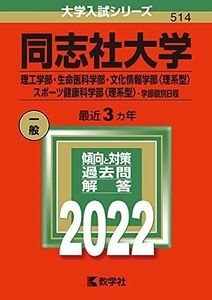 [A11901640]同志社大学(理工学部・生命医科学部・文化情報学部〈理系型〉・スポーツ健康科学部〈理系型〉?学部個別日程) (2022年版大学入試