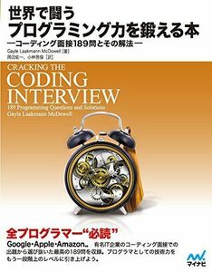 [A01960287]世界で闘うプログラミング力を鍛える本 ~コーディング面接189問とその解法~